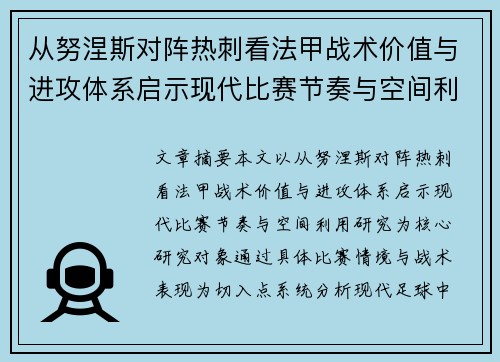 从努涅斯对阵热刺看法甲战术价值与进攻体系启示现代比赛节奏与空间利用研究 从努涅斯对阵热刺看法甲战术价值与进攻体系启示现代比赛节奏与空间利用研究