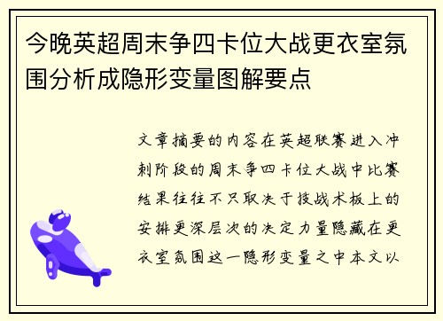 今晚英超周末争四卡位大战更衣室氛围分析成隐形变量图解要点 今晚英超周末争四卡位大战更衣室氛围分析成隐形变量图解要点
