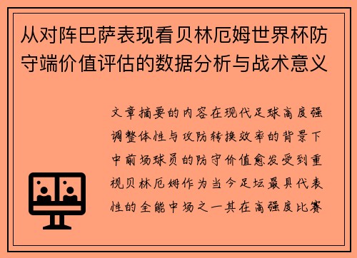 从对阵巴萨表现看贝林厄姆世界杯防守端价值评估的数据分析与战术意义 从对阵巴萨表现看贝林厄姆世界杯防守端价值评估的数据分析与战术意义