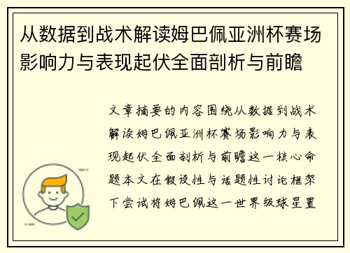 从数据到战术解读姆巴佩亚洲杯赛场影响力与表现起伏全面剖析与前瞻 从数据到战术解读姆巴佩亚洲杯赛场影响力与表现起伏全面剖析与前瞻