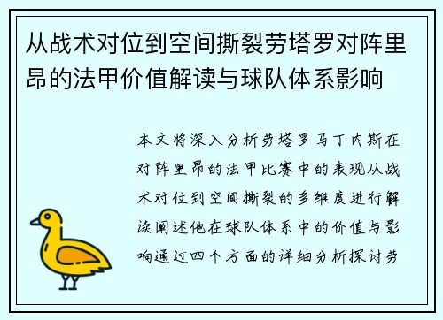 从战术对位到空间撕裂劳塔罗对阵里昂的法甲价值解读与球队体系影响 从战术对位到空间撕裂劳塔罗对阵里昂的法甲价值解读与球队体系影响