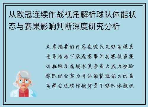 从欧冠连续作战视角解析球队体能状态与赛果影响判断深度研究分析 从欧冠连续作战视角解析球队体能状态与赛果影响判断深度研究分析