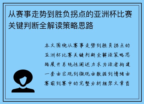 从赛事走势到胜负拐点的亚洲杯比赛关键判断全解读策略思路 从赛事走势到胜负拐点的亚洲杯比赛关键判断全解读策略思路
