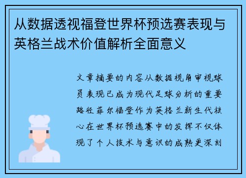 从数据透视福登世界杯预选赛表现与英格兰战术价值解析全面意义 从数据透视福登世界杯预选赛表现与英格兰战术价值解析全面意义