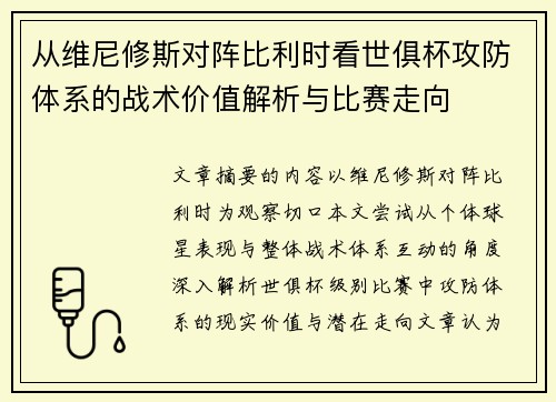 从维尼修斯对阵比利时看世俱杯攻防体系的战术价值解析与比赛走向 从维尼修斯对阵比利时看世俱杯攻防体系的战术价值解析与比赛走向