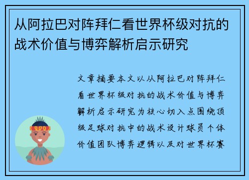 从阿拉巴对阵拜仁看世界杯级对抗的战术价值与博弈解析启示研究 从阿拉巴对阵拜仁看世界杯级对抗的战术价值与博弈解析启示研究