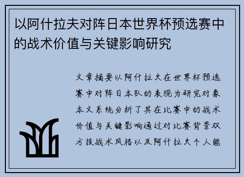 以阿什拉夫对阵日本世界杯预选赛中的战术价值与关键影响研究 以阿什拉夫对阵日本世界杯预选赛中的战术价值与关键影响研究