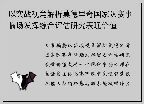 以实战视角解析莫德里奇国家队赛事临场发挥综合评估研究表现价值 以实战视角解析莫德里奇国家队赛事临场发挥综合评估研究表现价值