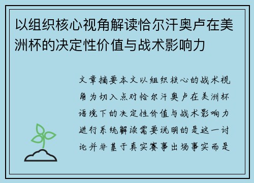 以组织核心视角解读恰尔汗奥卢在美洲杯的决定性价值与战术影响力
