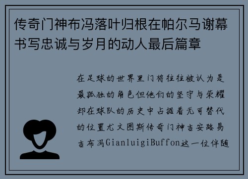 传奇门神布冯落叶归根在帕尔马谢幕书写忠诚与岁月的动人最后篇章 传奇门神布冯落叶归根在帕尔马谢幕书写忠诚与岁月的动人最后篇章