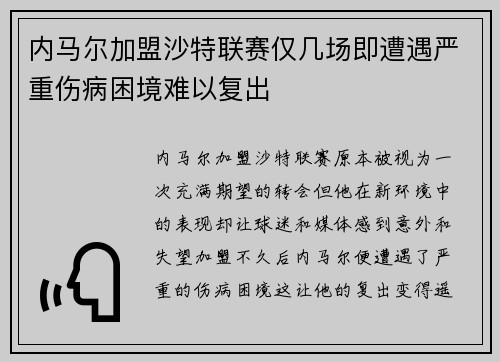 内马尔加盟沙特联赛仅几场即遭遇严重伤病困境难以复出 内马尔加盟沙特联赛仅几场即遭遇严重伤病困境难以复出