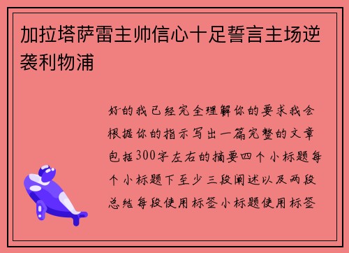 加拉塔萨雷主帅信心十足誓言主场逆袭利物浦 加拉塔萨雷主帅信心十足誓言主场逆袭利物浦