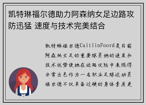 凯特琳福尔德助力阿森纳女足边路攻防迅猛 速度与技术完美结合 凯特琳福尔德助力阿森纳女足边路攻防迅猛 速度与技术完美结合