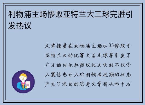 利物浦主场惨败亚特兰大三球完胜引发热议 利物浦主场惨败亚特兰大三球完胜引发热议