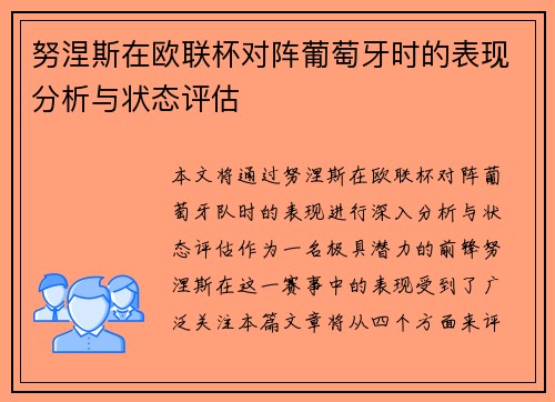 努涅斯在欧联杯对阵葡萄牙时的表现分析与状态评估 努涅斯在欧联杯对阵葡萄牙时的表现分析与状态评估