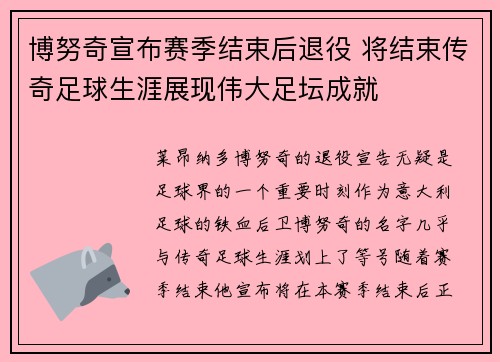 博努奇宣布赛季结束后退役 将结束传奇足球生涯展现伟大足坛成就 博努奇宣布赛季结束后退役 将结束传奇足球生涯展现伟大足坛成就