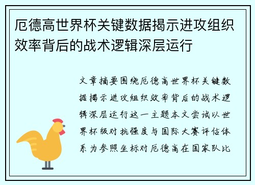 厄德高世界杯关键数据揭示进攻组织效率背后的战术逻辑深层运行 厄德高世界杯关键数据揭示进攻组织效率背后的战术逻辑深层运行