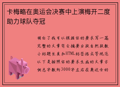 卡梅略在奥运会决赛中上演梅开二度助力球队夺冠 卡梅略在奥运会决赛中上演梅开二度助力球队夺冠