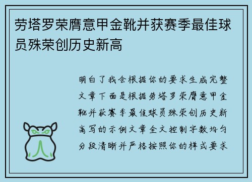 劳塔罗荣膺意甲金靴并获赛季最佳球员殊荣创历史新高