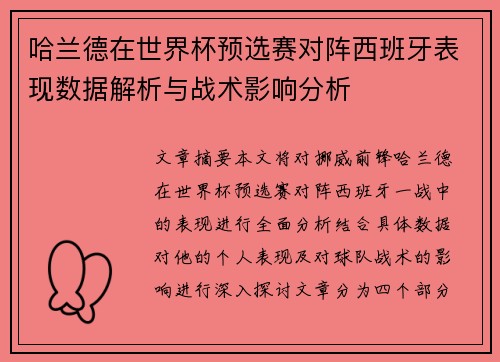 哈兰德在世界杯预选赛对阵西班牙表现数据解析与战术影响分析 哈兰德在世界杯预选赛对阵西班牙表现数据解析与战术影响分析