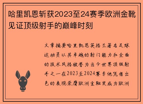 哈里凯恩斩获2023至24赛季欧洲金靴见证顶级射手的巅峰时刻 哈里凯恩斩获2023至24赛季欧洲金靴见证顶级射手的巅峰时刻