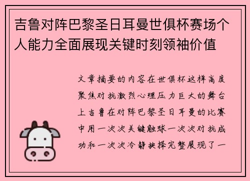 吉鲁对阵巴黎圣日耳曼世俱杯赛场个人能力全面展现关键时刻领袖价值 吉鲁对阵巴黎圣日耳曼世俱杯赛场个人能力全面展现关键时刻领袖价值