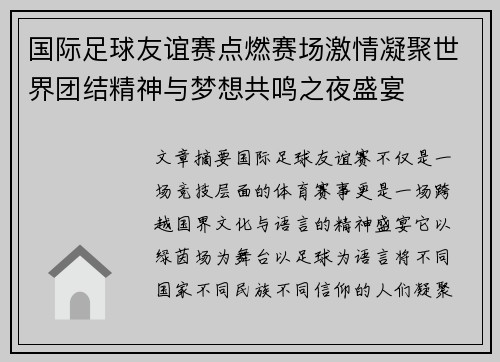国际足球友谊赛点燃赛场激情凝聚世界团结精神与梦想共鸣之夜盛宴 国际足球友谊赛点燃赛场激情凝聚世界团结精神与梦想共鸣之夜盛宴