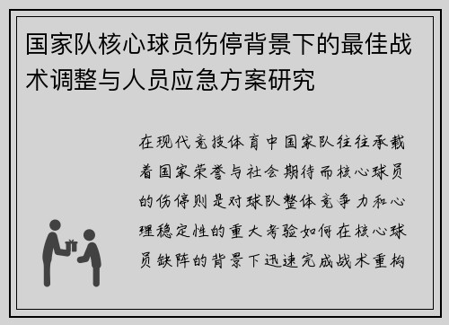 国家队核心球员伤停背景下的最佳战术调整与人员应急方案研究