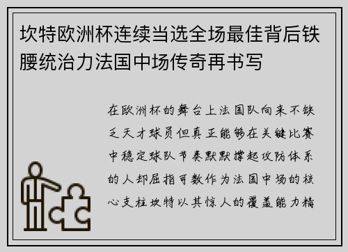 坎特欧洲杯连续当选全场最佳背后铁腰统治力法国中场传奇再书写 坎特欧洲杯连续当选全场最佳背后铁腰统治力法国中场传奇再书写