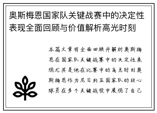 奥斯梅恩国家队关键战赛中的决定性表现全面回顾与价值解析高光时刻 奥斯梅恩国家队关键战赛中的决定性表现全面回顾与价值解析高光时刻