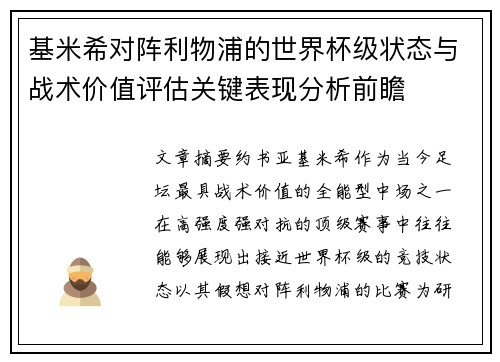 基米希对阵利物浦的世界杯级状态与战术价值评估关键表现分析前瞻 基米希对阵利物浦的世界杯级状态与战术价值评估关键表现分析前瞻