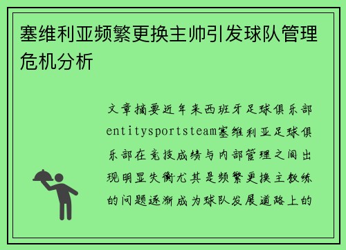 塞维利亚频繁更换主帅引发球队管理危机分析 塞维利亚频繁更换主帅引发球队管理危机分析