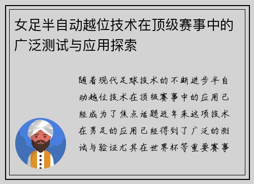 女足半自动越位技术在顶级赛事中的广泛测试与应用探索 女足半自动越位技术在顶级赛事中的广泛测试与应用探索