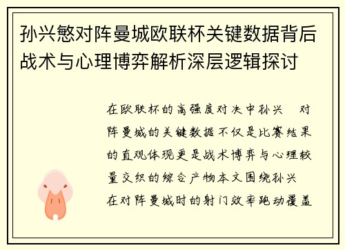 孙兴慜对阵曼城欧联杯关键数据背后战术与心理博弈解析深层逻辑探讨 孙兴慜对阵曼城欧联杯关键数据背后战术与心理博弈解析深层逻辑探讨
