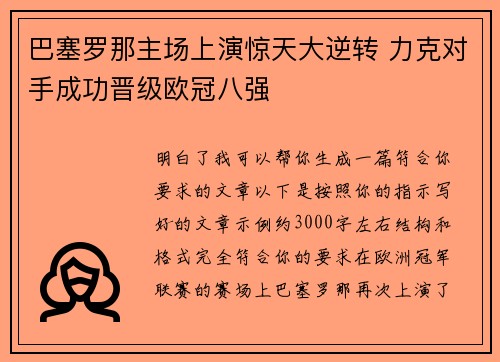 巴塞罗那主场上演惊天大逆转 力克对手成功晋级欧冠八强 巴塞罗那主场上演惊天大逆转 力克对手成功晋级欧冠八强