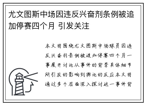 尤文图斯中场因违反兴奋剂条例被追加停赛四个月 引发关注 尤文图斯中场因违反兴奋剂条例被追加停赛四个月 引发关注