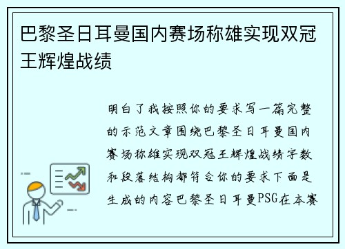 巴黎圣日耳曼国内赛场称雄实现双冠王辉煌战绩 巴黎圣日耳曼国内赛场称雄实现双冠王辉煌战绩