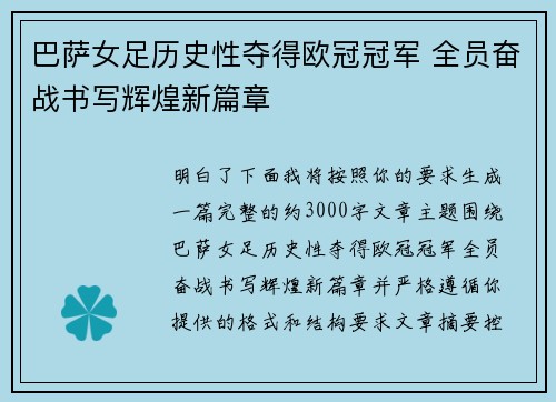 巴萨女足历史性夺得欧冠冠军 全员奋战书写辉煌新篇章
