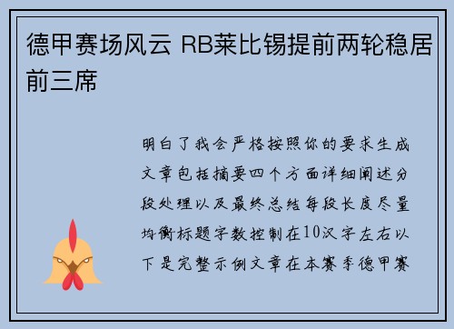 德甲赛场风云 RB莱比锡提前两轮稳居前三席 德甲赛场风云 RB莱比锡提前两轮稳居前三席