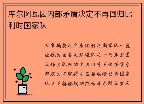 库尔图瓦因内部矛盾决定不再回归比利时国家队 库尔图瓦因内部矛盾决定不再回归比利时国家队