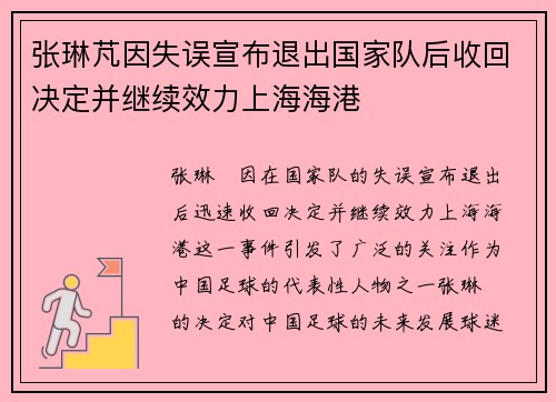 张琳芃因失误宣布退出国家队后收回决定并继续效力上海海港 张琳芃因失误宣布退出国家队后收回决定并继续效力上海海港