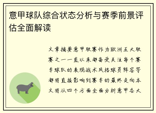 意甲球队综合状态分析与赛季前景评估全面解读 意甲球队综合状态分析与赛季前景评估全面解读