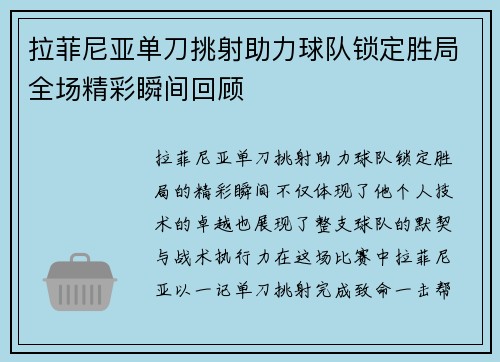 拉菲尼亚单刀挑射助力球队锁定胜局全场精彩瞬间回顾 拉菲尼亚单刀挑射助力球队锁定胜局全场精彩瞬间回顾
