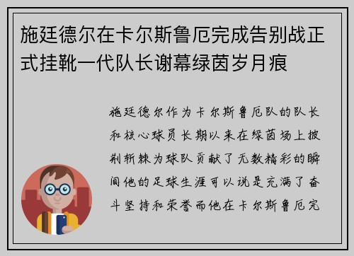 施廷德尔在卡尔斯鲁厄完成告别战正式挂靴一代队长谢幕绿茵岁月痕 施廷德尔在卡尔斯鲁厄完成告别战正式挂靴一代队长谢幕绿茵岁月痕