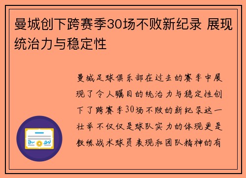 曼城创下跨赛季30场不败新纪录 展现统治力与稳定性 曼城创下跨赛季30场不败新纪录 展现统治力与稳定性