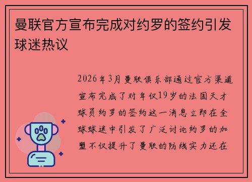 曼联官方宣布完成对约罗的签约引发球迷热议 曼联官方宣布完成对约罗的签约引发球迷热议