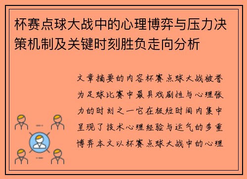 杯赛点球大战中的心理博弈与压力决策机制及关键时刻胜负走向分析 杯赛点球大战中的心理博弈与压力决策机制及关键时刻胜负走向分析