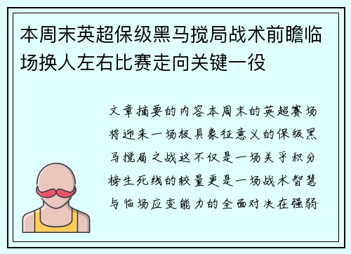 本周末英超保级黑马搅局战术前瞻临场换人左右比赛走向关键一役 本周末英超保级黑马搅局战术前瞻临场换人左右比赛走向关键一役