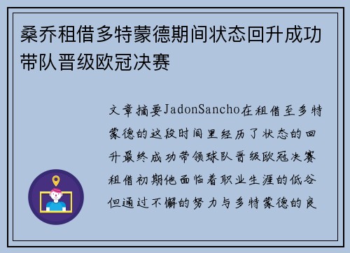 桑乔租借多特蒙德期间状态回升成功带队晋级欧冠决赛 桑乔租借多特蒙德期间状态回升成功带队晋级欧冠决赛