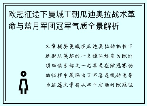 欧冠征途下曼城王朝瓜迪奥拉战术革命与蓝月军团冠军气质全景解析